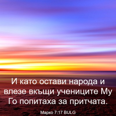 Picture 03 - Марко 7:17 BULG - И като остави народа и - Bible Verse Picture