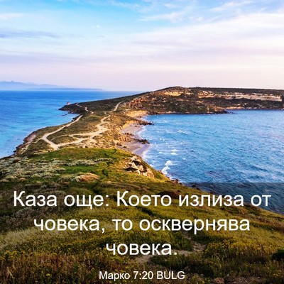 Picture 03 - Марко 7:20 BULG - Каза още: Което излиза от - Bible Verse Picture
