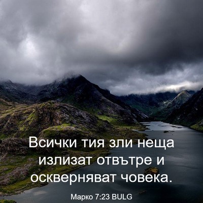 Picture 03 - Марко 7:23 BULG - Всички тия зли неща - Bible Verse Picture