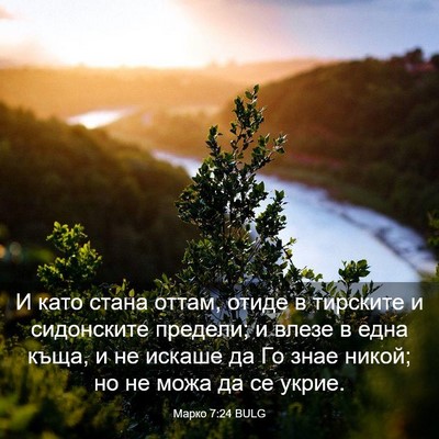 Picture 03 - Марко 7:24 BULG - И като стана оттам, отиде в - Bible Verse Picture