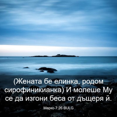Picture 03 - Марко 7:26 BULG - (Жената бе елинка, родом - Bible Verse Picture