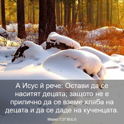 Picture 03 - Марко 7:27 BULG - А Исус й рече: Остави да се - Bible Verse Picture