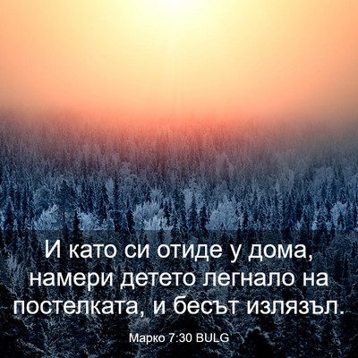 Picture 03 - Марко 7:30 BULG - И като си отиде у дома, - Bible Verse Picture