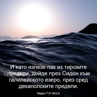 Picture 03 - Марко 7:31 BULG - И като излезе пак из - Bible Verse Picture