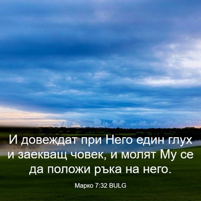 Picture 03 - Марко 7:32 BULG - И довеждат при Него един - Bible Verse Picture