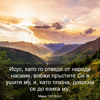 Picture 03 - Марко 7:33 BULG - Исус, като го отведе от - Bible Verse Picture