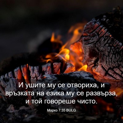 Picture 03 - Марко 7:35 BULG - И ушите му се отвориха, и - Bible Verse Picture