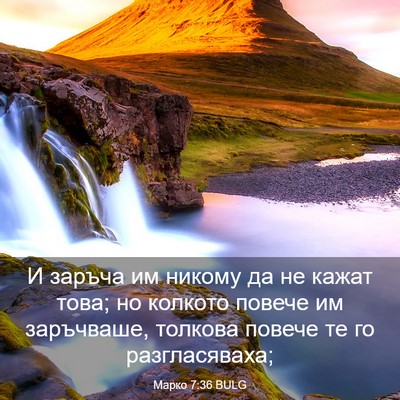 Picture 03 - Марко 7:36 BULG - И заръча им никому да не - Bible Verse Picture