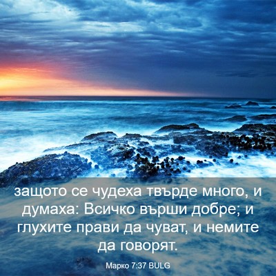 Picture 03 - Марко 7:37 BULG - защото се чудеха твърде - Bible Verse Picture