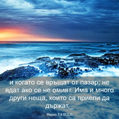 Picture 03 - Марко 7:4 BULG - и когато се връщат от - Bible Verse Picture