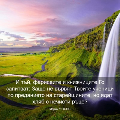 Picture 03 - Марко 7:5 BULG - И тъй, фарисеите и - Bible Verse Picture