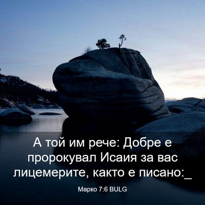 Picture 03 - Марко 7:6 BULG - А той им рече: Добре е - Bible Verse Picture