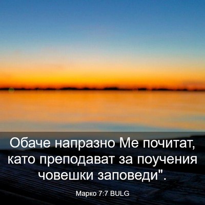 Picture 03 - Марко 7:7 BULG - Обаче напразно Ме почитат, - Bible Verse Picture