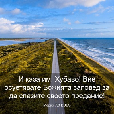 Picture 03 - Марко 7:9 BULG - И каза им: Хубаво! Вие - Bible Verse Picture