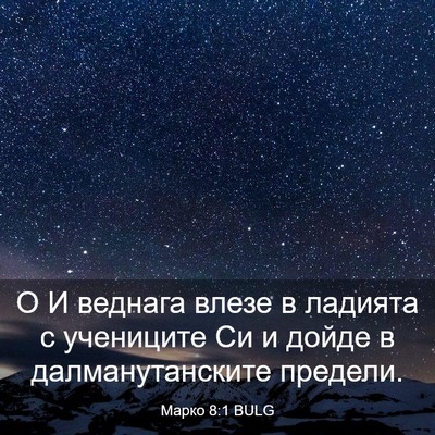 Picture 03 - Марко 8:1 BULG - О И веднага влезе в ладията - Bible Verse Picture
