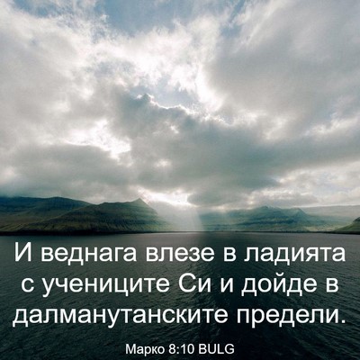 Picture 03 - Марко 8:10 BULG - И веднага влезе в ладията с - Bible Verse Picture