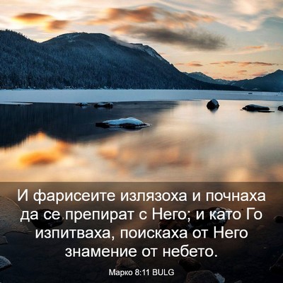 Picture 03 - Марко 8:11 BULG - И фарисеите излязоха и - Bible Verse Picture