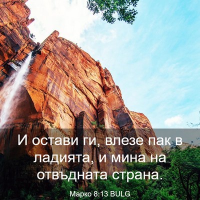 Picture 03 - Марко 8:13 BULG - И остави ги, влезе пак в - Bible Verse Picture