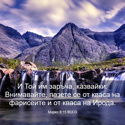 Picture 03 - Марко 8:15 BULG - И Той им заръча, казвайки: - Bible Verse Picture