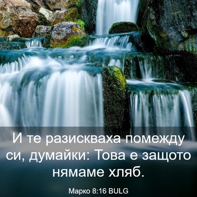 Picture 03 - Марко 8:16 BULG - И те разискваха помежду си, - Bible Verse Picture