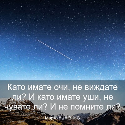 Picture 03 - Марко 8:18 BULG - Като имате очи, не виждате - Bible Verse Picture