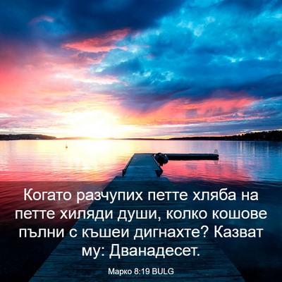 Picture 03 - Марко 8:19 BULG - Когато разчупих петте - Bible Verse Picture