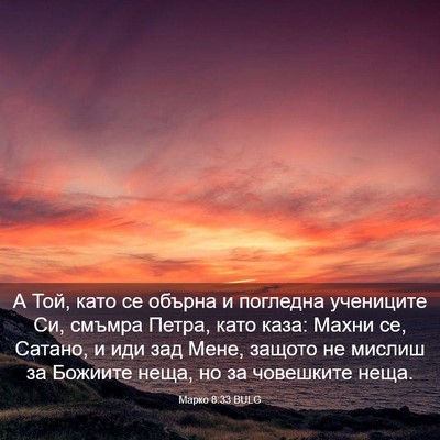 Picture 03 - Марко 8:33 BULG - А Той, като се обърна и - Bible Verse Picture