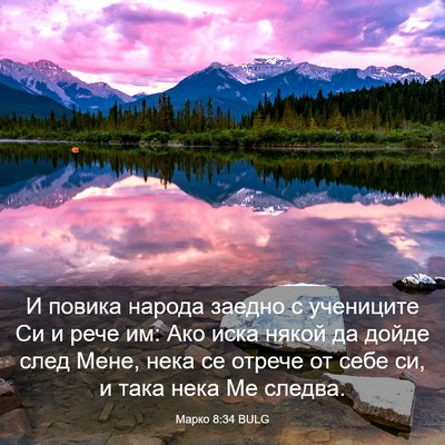 Picture 03 - Марко 8:34 BULG - И повика народа заедно с - Bible Verse Picture