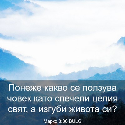 Picture 03 - Марко 8:36 BULG - Понеже какво се ползува - Bible Verse Picture