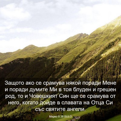 Picture 03 - Марко 8:38 BULG - Защото ако се срамува - Bible Verse Picture