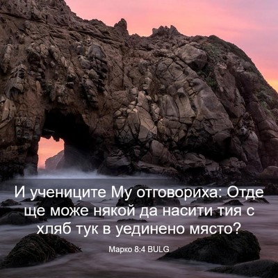 Picture 03 - Марко 8:4 BULG - И учениците Му отговориха: - Bible Verse Picture