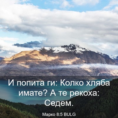 Picture 03 - Марко 8:5 BULG - И попита ги: Колко хляба - Bible Verse Picture