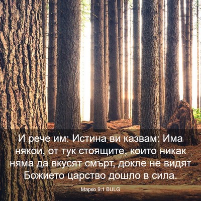 Picture 03 - Марко 9:1 BULG - И рече им: Истина ви казвам: - Bible Verse Picture