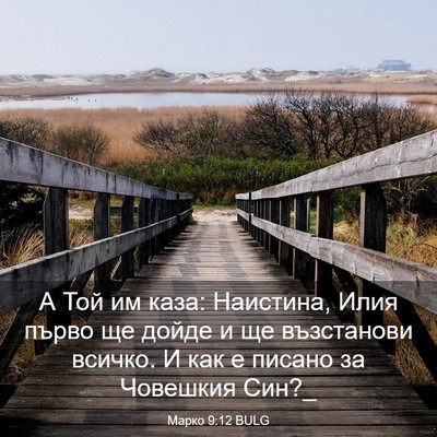 Picture 03 - Марко 9:12 BULG - А Той им каза: Наистина, - Bible Verse Picture