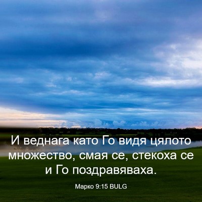 Picture 03 - Марко 9:15 BULG - И веднага като Го видя - Bible Verse Picture
