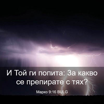 Picture 03 - Марко 9:16 BULG - И Той ги попита: 3а какво се - Bible Verse Picture
