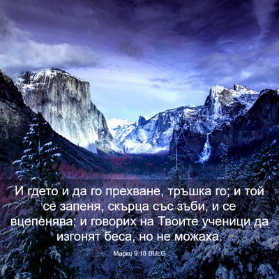 Picture 03 - Марко 9:18 BULG - И гдето и да го прехване, - Bible Verse Picture