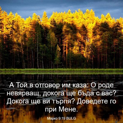 Picture 03 - Марко 9:19 BULG - А Той в отговор им каза: О - Bible Verse Picture