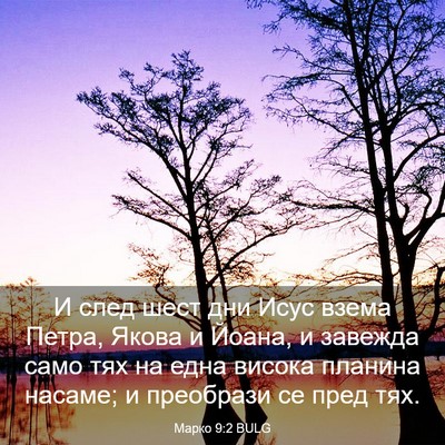 Picture 03 - Марко 9:2 BULG - И след шест дни Исус взема - Bible Verse Picture