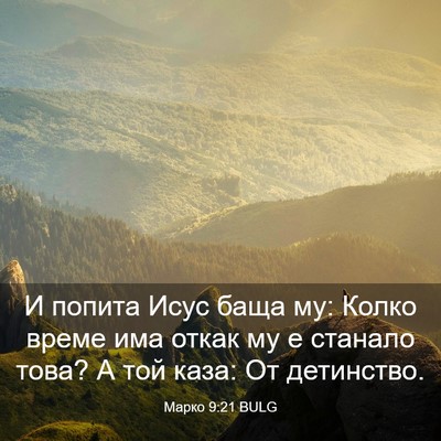 Picture 03 - Марко 9:21 BULG - И попита Исус баща му: - Bible Verse Picture