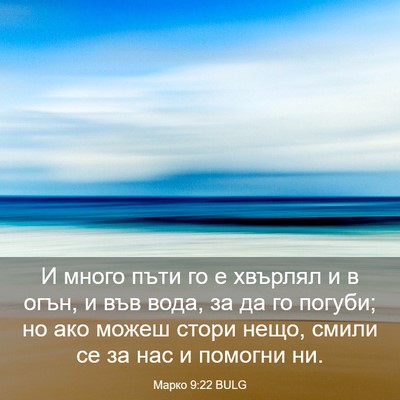 Picture 03 - Марко 9:22 BULG - И много пъти го е хвърлял и - Bible Verse Picture