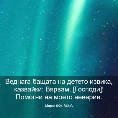 Picture 03 - Марко 9:24 BULG - Веднага бащата на детето - Bible Verse Picture