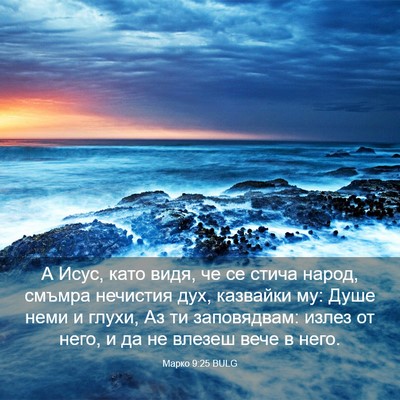 Picture 03 - Марко 9:25 BULG - А Исус, като видя, че се - Bible Verse Picture