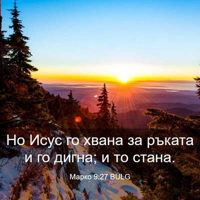 Picture 03 - Марко 9:27 BULG - Но Исус го хвана за ръката - Bible Verse Picture