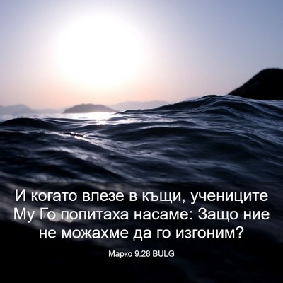 Picture 03 - Марко 9:28 BULG - И когато влезе в къщи, - Bible Verse Picture