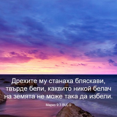 Picture 03 - Марко 9:3 BULG - Дрехите му станаха - Bible Verse Picture