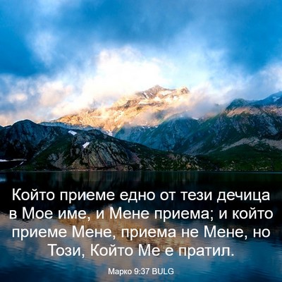 Picture 03 - Марко 9:37 BULG - Който приеме едно от тези - Bible Verse Picture