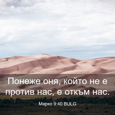 Picture 03 - Марко 9:40 BULG - Понеже оня, който не е - Bible Verse Picture