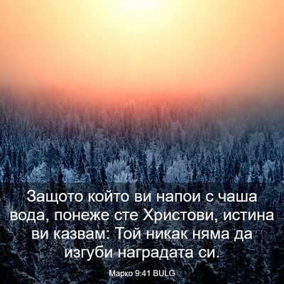 Picture 03 - Марко 9:41 BULG - Защото който ви напои с - Bible Verse Picture