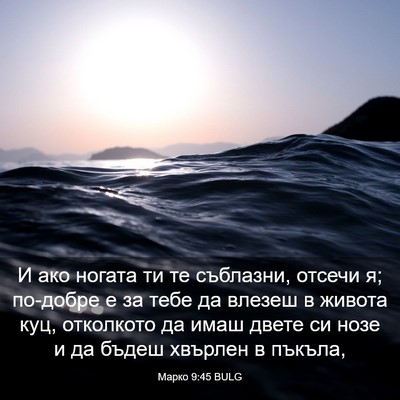Picture 03 - Марко 9:45 BULG - И ако ногата ти те - Bible Verse Picture